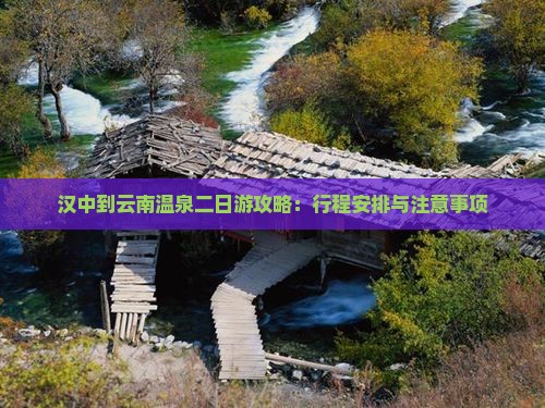 汉中到云南温泉二日游攻略：行程安排与注意事项