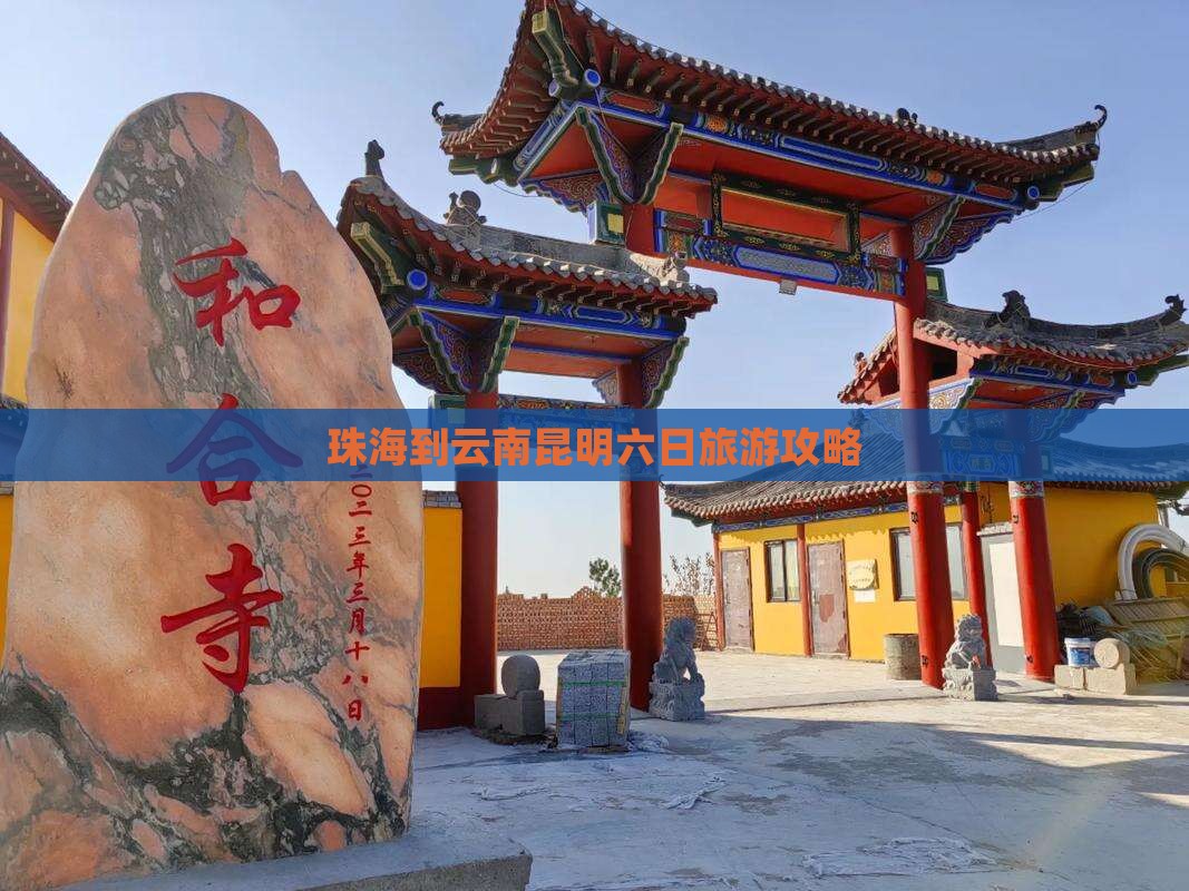珠海到云南昆明六日旅游攻略