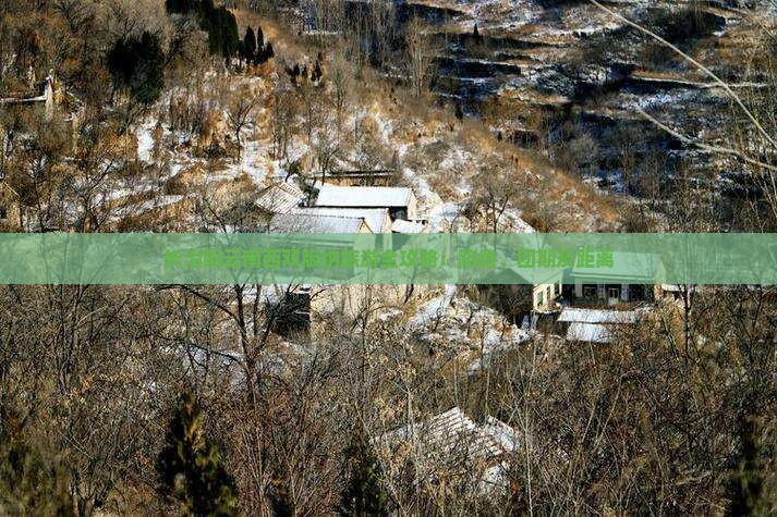 长治到云南西双版纳旅游全攻略：路线、团期及距离