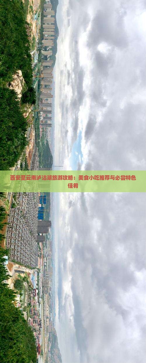 西安至云南泸沽湖旅游攻略：美食小吃推荐与必尝特色佳肴