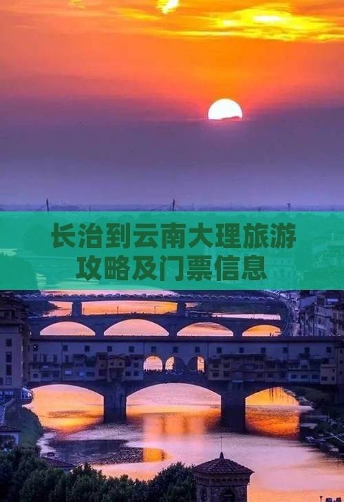 长治到云南大理旅游攻略及门票信息