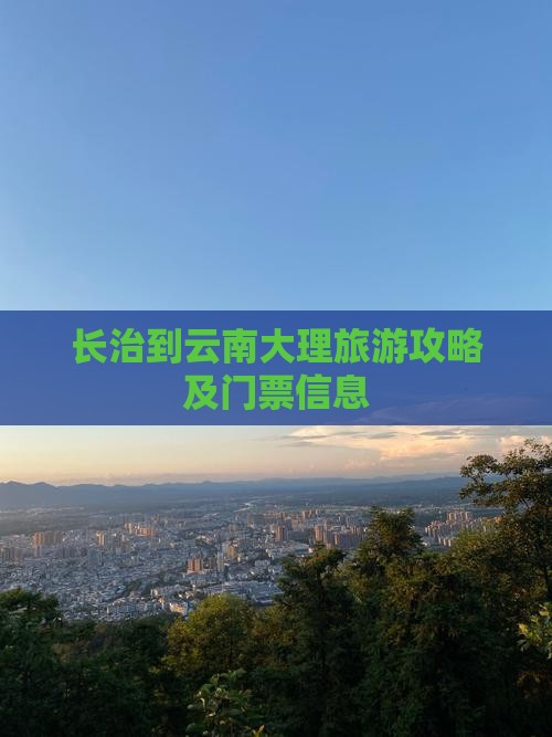 长治到云南大理旅游攻略及门票信息