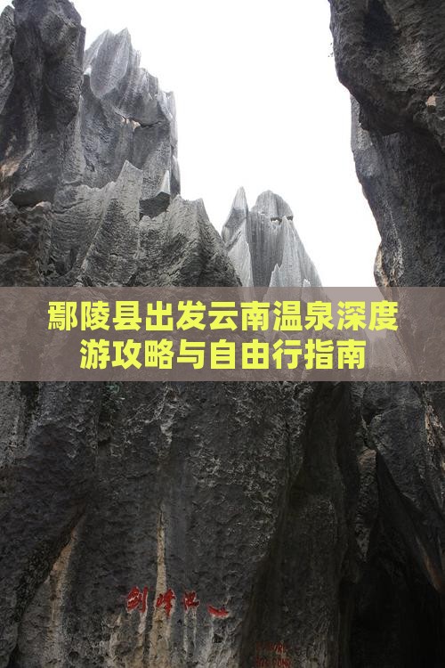 鄢陵县出发云南温泉深度游攻略与自由行指南