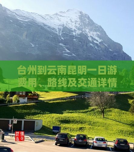 台州到云南昆明一日游费用、路线及交通详情
