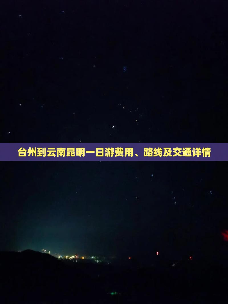 台州到云南昆明一日游费用、路线及交通详情