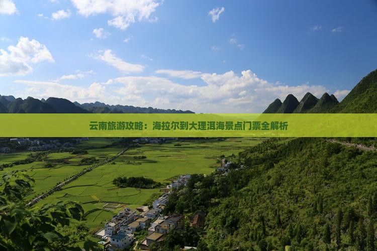 云南旅游攻略：海拉尔到大理洱海景点门票全解析