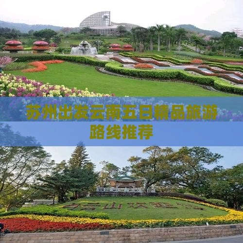 苏州出发云南五日精品旅游路线推荐