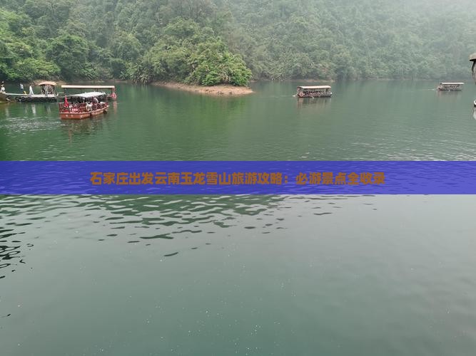 石家庄出发云南玉龙雪山旅游攻略：必游景点全收录