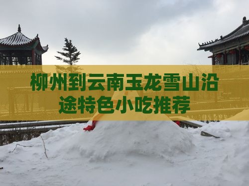 柳州到云南玉龙雪山沿途特色小吃推荐