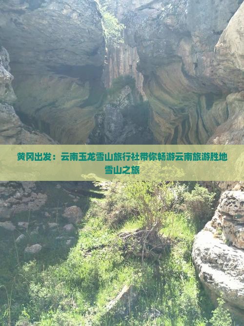 黄冈出发：云南玉龙雪山旅行社带你畅游云南旅游胜地雪山之旅