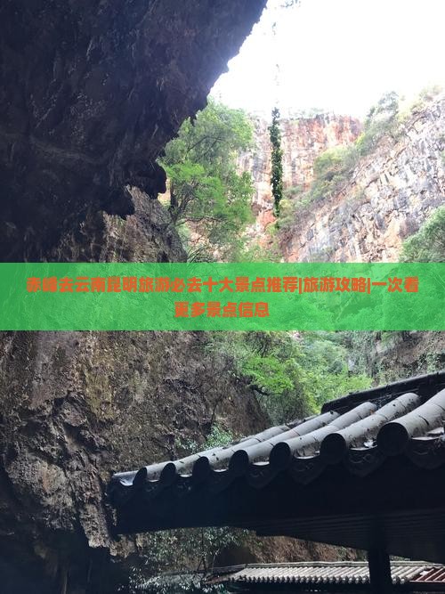 赤峰去云南昆明旅游必去十大景点推荐|旅游攻略|一次看更多景点信息