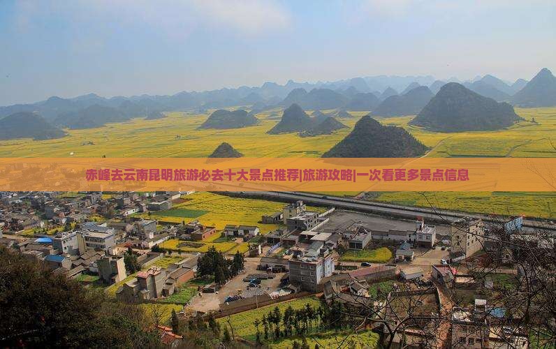 赤峰去云南昆明旅游必去十大景点推荐|旅游攻略|一次看更多景点信息