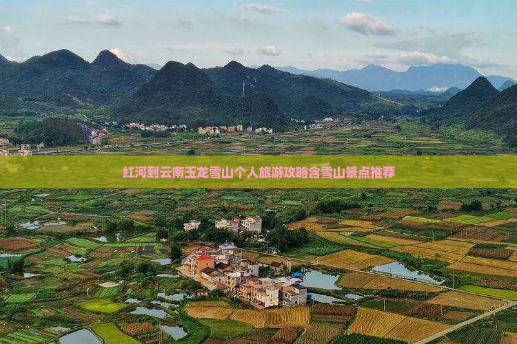 红河到云南玉龙雪山个人旅游攻略含雪山景点推荐