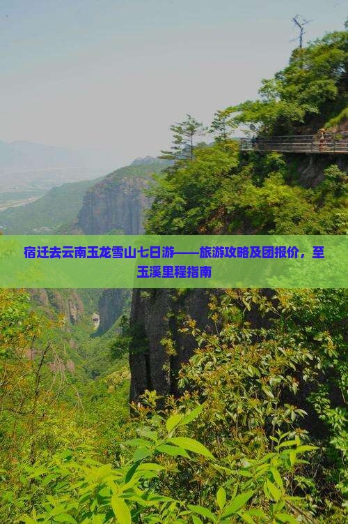 宿迁去云南玉龙雪山七日游——旅游攻略及团报价，至玉溪里程指南