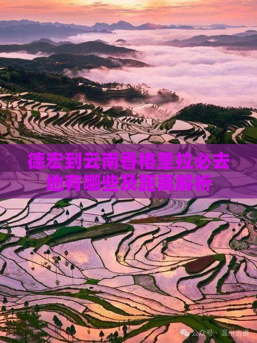 德宏到云南香格里拉必去地有哪些及距离解析