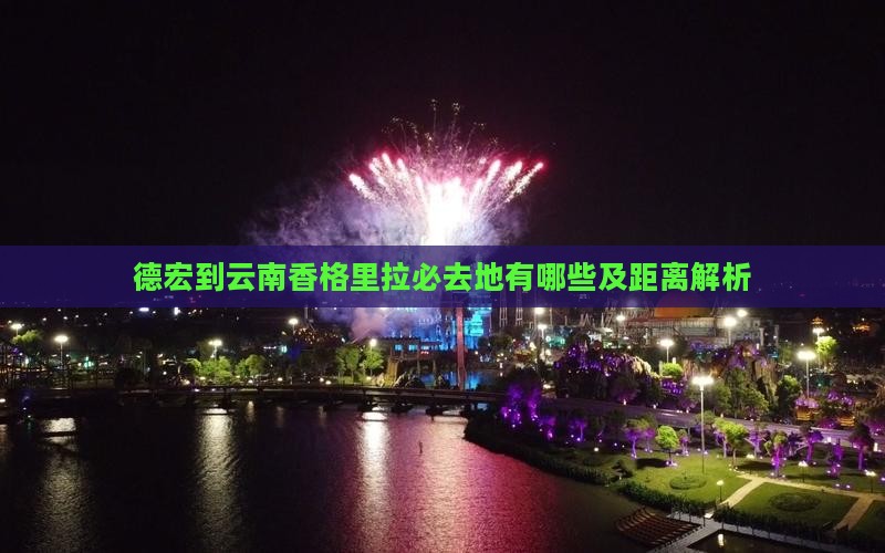 德宏到云南香格里拉必去地有哪些及距离解析