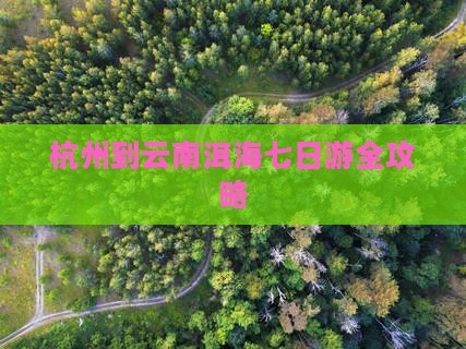 杭州到云南洱海七日游全攻略
