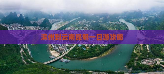 滨州到云南昆明一日游攻略