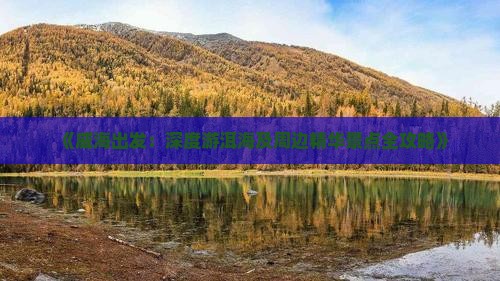 《威海出发：深度游洱海及周边精华景点全攻略》