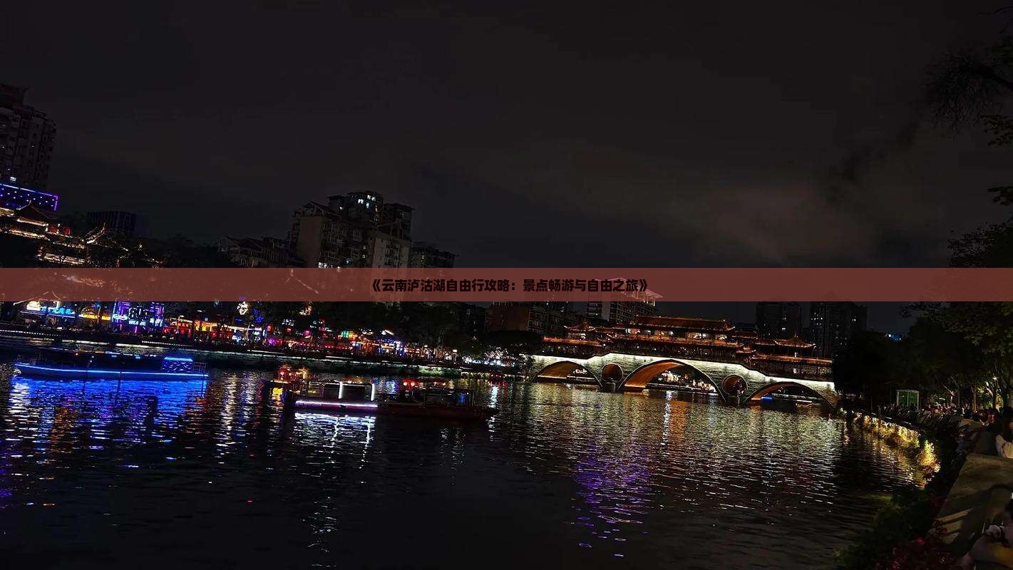 《云南泸沽湖自由行攻略：景点畅游与自由之旅》