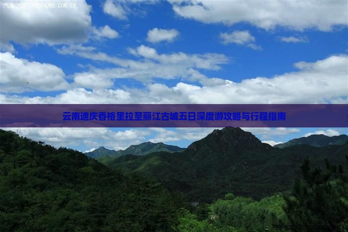 云南迪庆香格里拉至丽江古城五日深度游攻略与行程指南