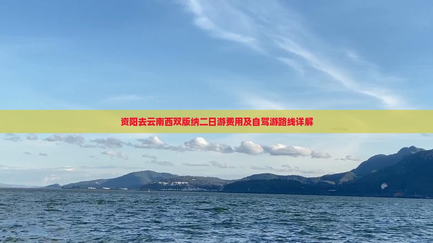 资阳去云南西双版纳二日游费用及自驾游路线详解