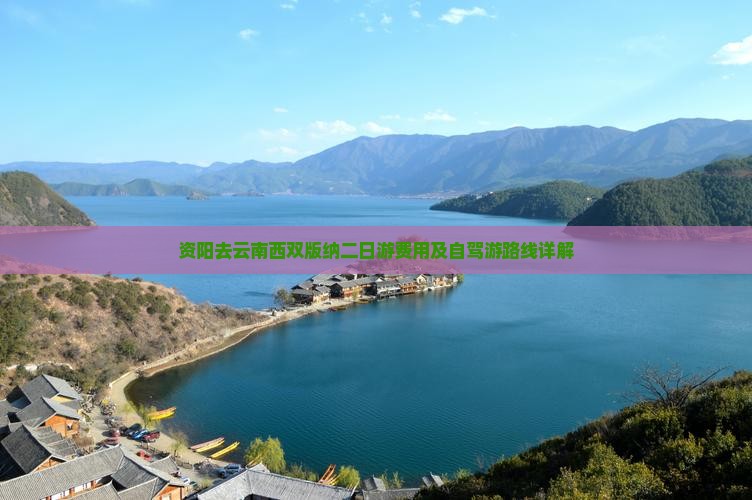 资阳去云南西双版纳二日游费用及自驾游路线详解