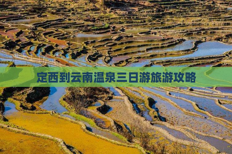 定西到云南温泉三日游旅游攻略