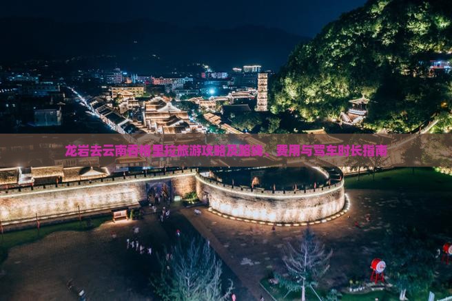 龙岩去云南香格里拉旅游攻略及路线、费用与驾车时长指南