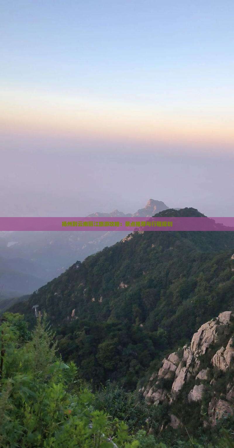 扬州到云南丽江旅游攻略：景点推荐与行程规划