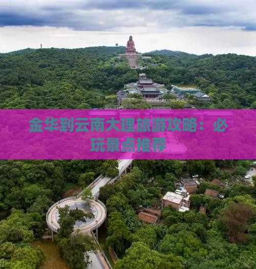 金华到云南大理旅游攻略：必玩景点推荐