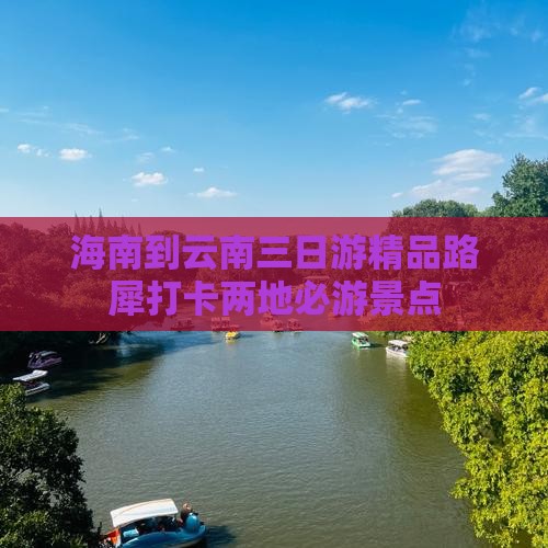 海南到云南三日游精品路犀打卡两地必游景点
