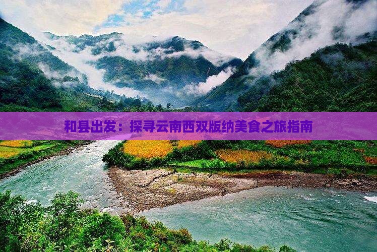 和县出发：探寻云南西双版纳美食之旅指南