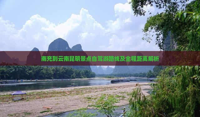 南充到云南昆明景点自驾游路线及全程距离解析