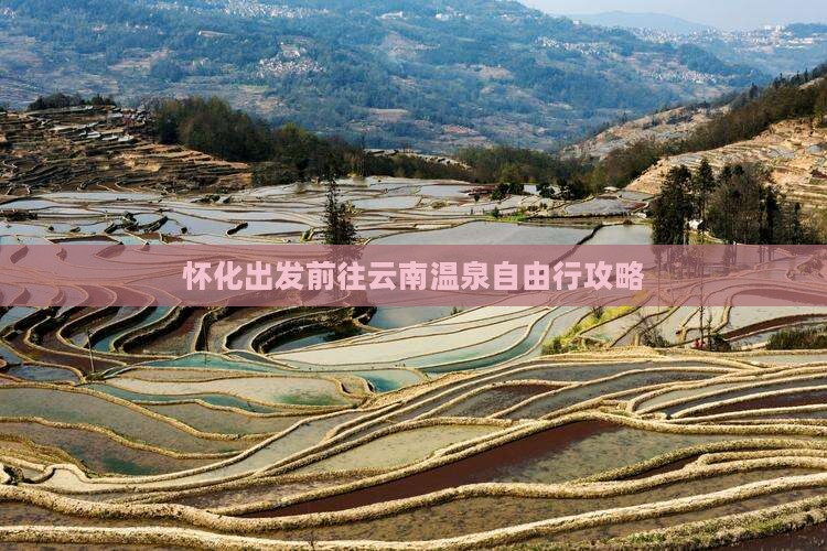 怀化出发前往云南温泉自由行攻略