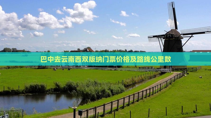 巴中去云南西双版纳门票价格及路线公里数