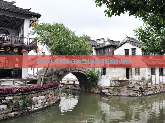 《乌海市出发云南玉龙雪山旅游详细路线攻略》