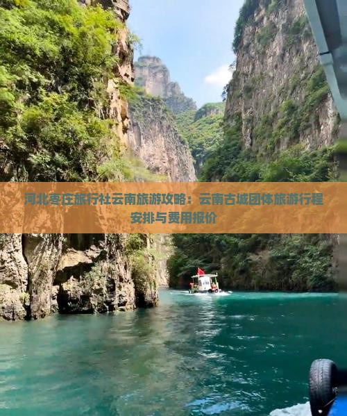 河北枣庄旅行社云南旅游攻略：云南古城团体旅游行程安排与费用报价