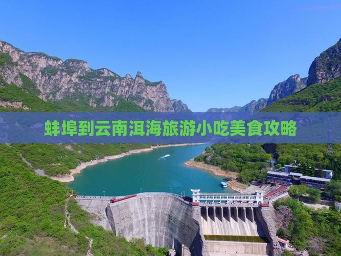 蚌埠到云南洱海旅游小吃美食攻略