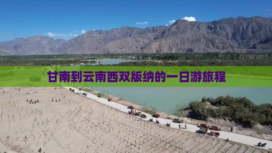 甘南到云南西双版纳的一日游旅程