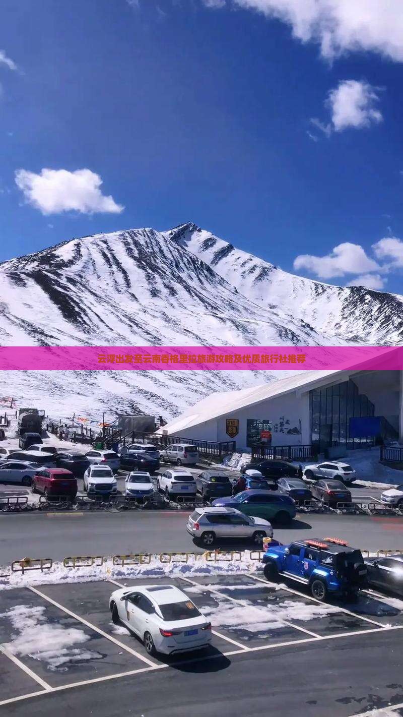 云浮出发至云南香格里拉旅游攻略及优质旅行社推荐