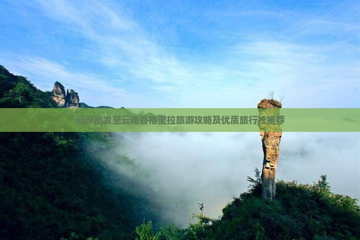 云浮出发至云南香格里拉旅游攻略及优质旅行社推荐