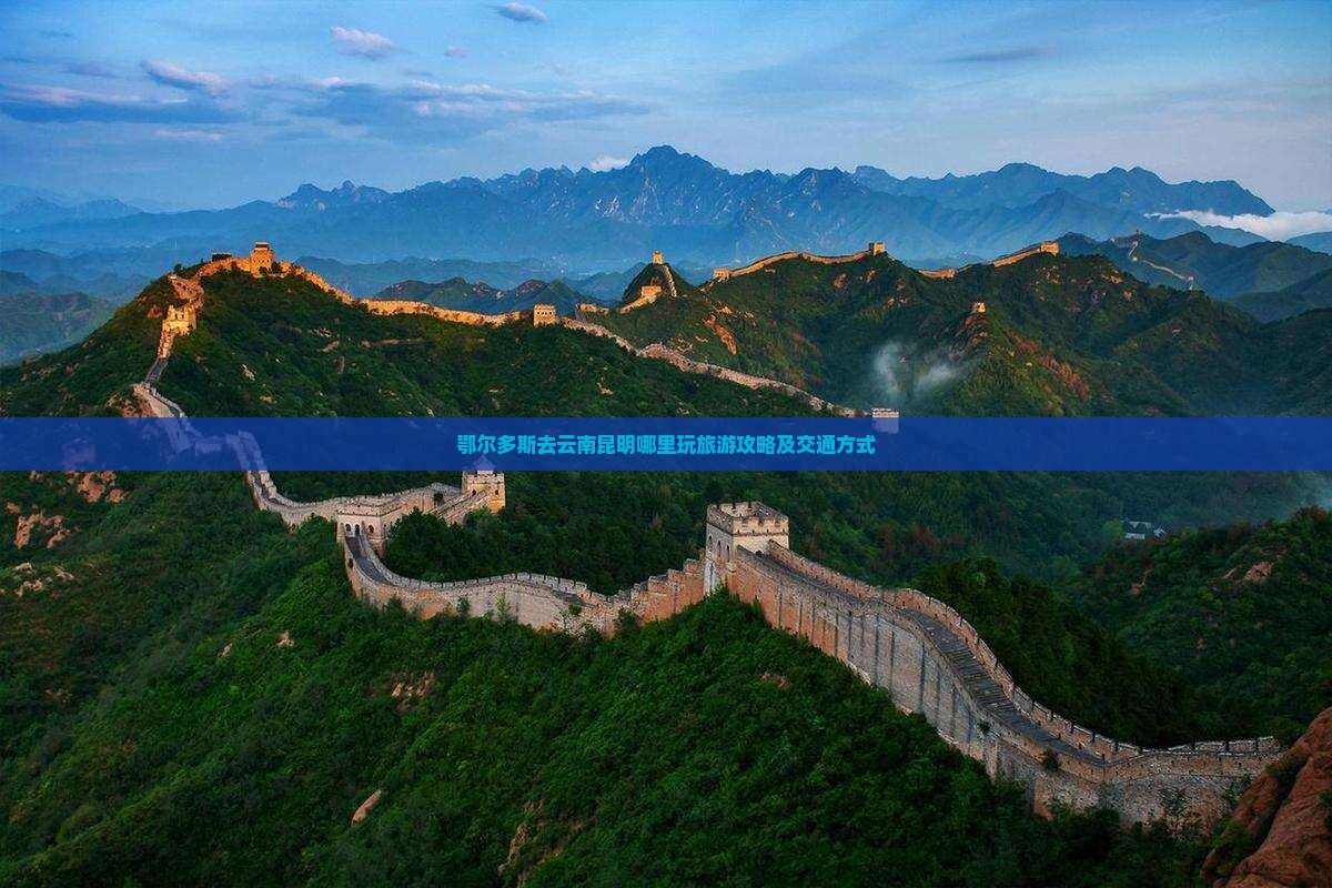 鄂尔多斯去云南昆明哪里玩旅游攻略及交通方式