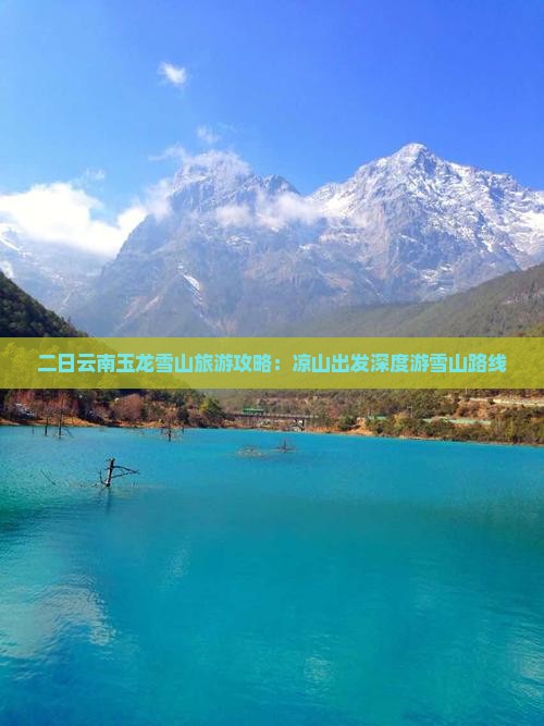 二日云南玉龙雪山旅游攻略：凉山出发深度游雪山路线
