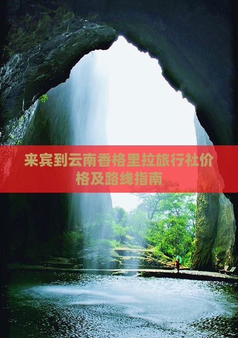 来宾到云南香格里拉旅行社价格及路线指南