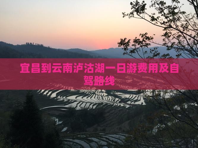 宜昌到云南泸沽湖一日游费用及自驾路线