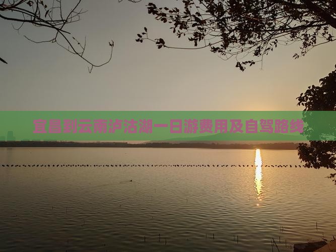 宜昌到云南泸沽湖一日游费用及自驾路线