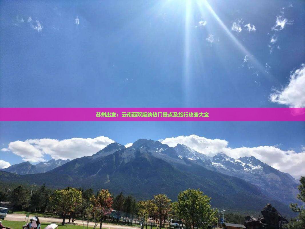 苏州出发：云南西双版纳热门景点及旅行攻略大全