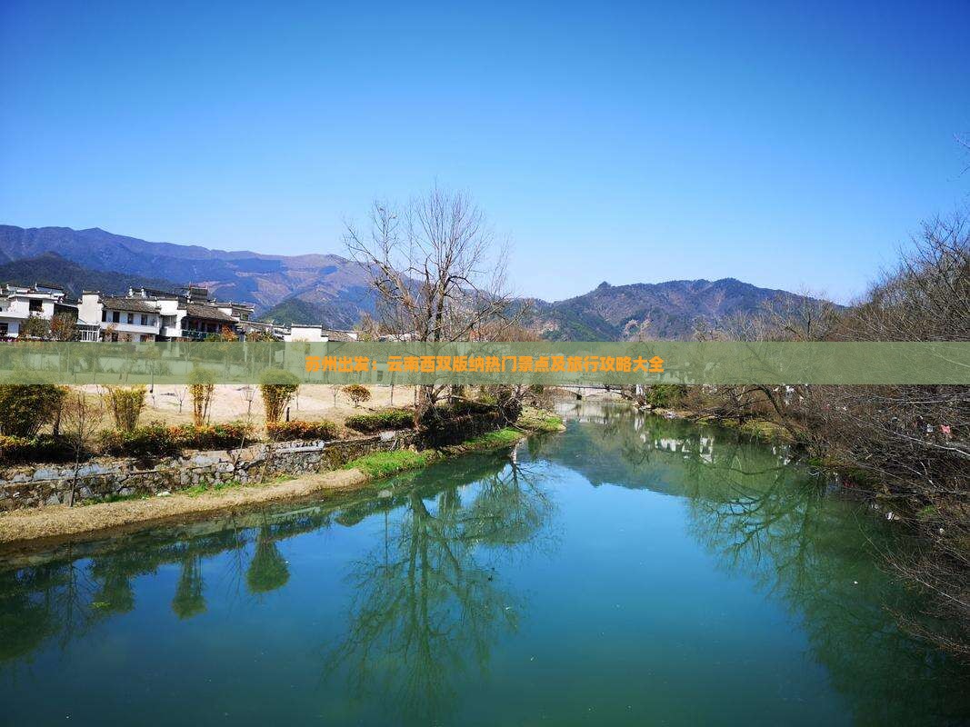 苏州出发：云南西双版纳热门景点及旅行攻略大全