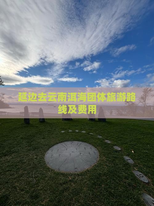 延边去云南洱海团体旅游路线及费用